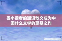 寄小读者的通讯散文成为中国什么文学的奠基之作