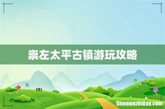 崇左太平古镇游玩攻略