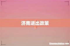 济南进出政策