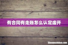 有合同有走账怎么认定虚开