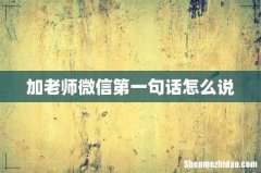 加老师微信第一句话怎么说