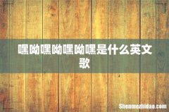 嘿呦嘿呦嘿呦嘿是什么英文歌
