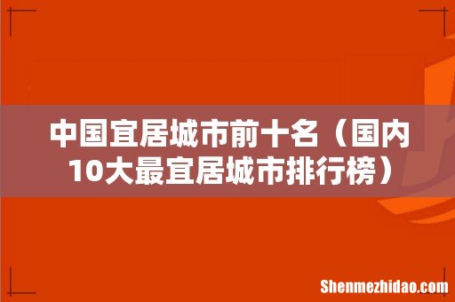 国内10大最宜居城市排行榜 中国宜居城市前十名