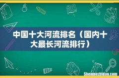 国内十大最长河流排行 中国十大河流排名
