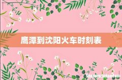 鹰潭到沈阳火车时刻表