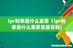 lpr利率是什么意思（lpr利率是什么意思百度百科)