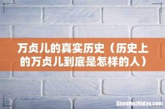 历史上的万贞儿到底是怎样的人 万贞儿的真实历史