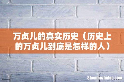 历史上的万贞儿到底是怎样的人 万贞儿的真实历史