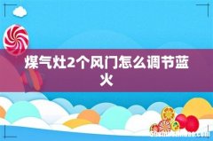 煤气灶2个风门怎么调节蓝火