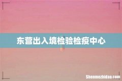 东营出入境检验检疫中心