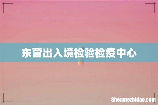 东营出入境检验检疫中心