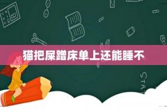 猫把屎蹭床单上还能睡不