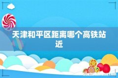 天津和平区距离哪个高铁站近