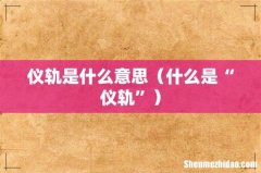 什么是“仪轨” 仪轨是什么意思