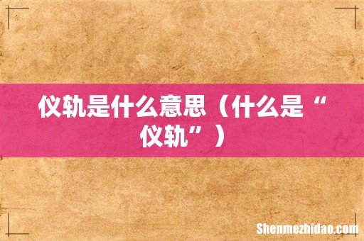 什么是“仪轨” 仪轨是什么意思