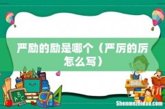 严厉的厉怎么写 严励的励是哪个