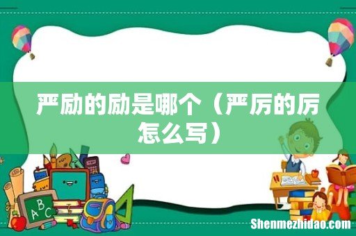 严厉的厉怎么写 严励的励是哪个