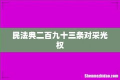 民法典二百九十三条对采光权