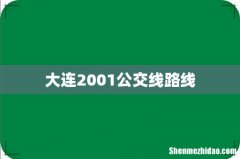 大连2001公交线路线
