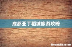 成都亚丁稻城旅游攻略