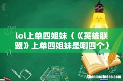 《英雄联盟》上单四姐妹是哪四个 lol上单四姐妹
