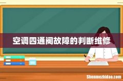 空调四通阀故障的判断维修