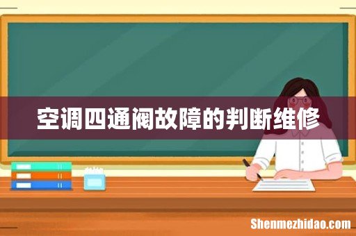 空调四通阀故障的判断维修