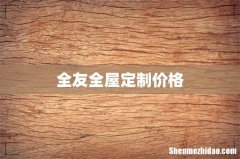 全友全屋定制价格