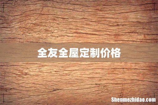 全友全屋定制价格