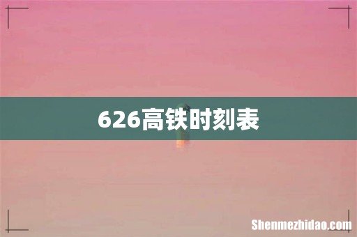 626高铁时刻表