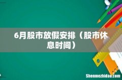 股市休息时间 6月股市放假安排