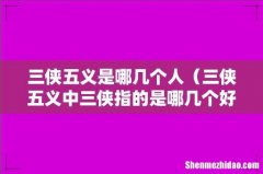 三侠五义中三侠指的是哪几个好汉 三侠五义是哪几个人