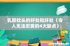 令人无法忍受的4大缺点 乳胶枕头的好处和坏处
