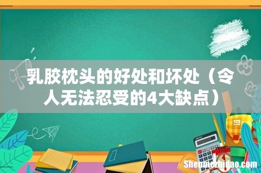 令人无法忍受的4大缺点 乳胶枕头的好处和坏处