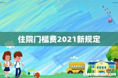 住院门槛费2021新规定