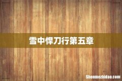 雪中悍刀行第五章