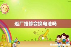 返厂维修会换电池吗