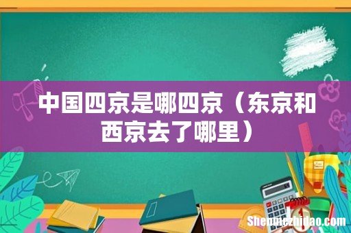 东京和西京去了哪里 中国四京是哪四京