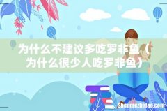 为什么很少人吃罗非鱼 为什么不建议多吃罗非鱼