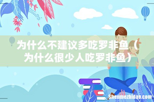 为什么很少人吃罗非鱼 为什么不建议多吃罗非鱼