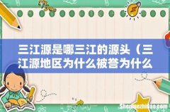 三江源地区为什么被誉为什么 三江源是哪三江的源头