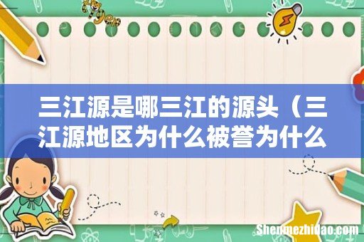 三江源地区为什么被誉为什么 三江源是哪三江的源头