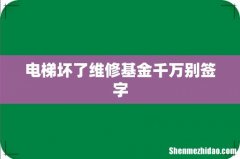 电梯坏了维修基金千万别签字