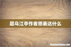 题乌江亭作者想表达什么