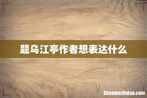题乌江亭作者想表达什么