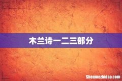 木兰诗一二三部分