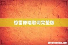 惊雷原唱歌词完整版