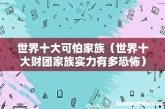 世界十大财团家族实力有多恐怖 世界十大可怕家族