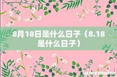 8.18是什么日子 8月18日是什么日子