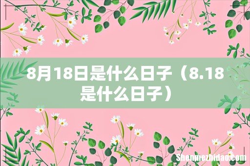 8.18是什么日子 8月18日是什么日子